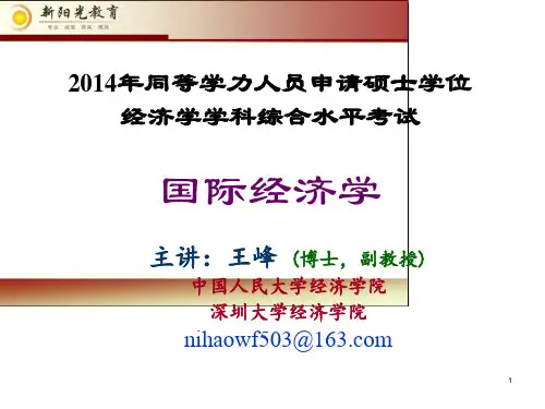 2014同等学力国际经济学