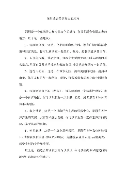 深圳适合带朋友去的地方