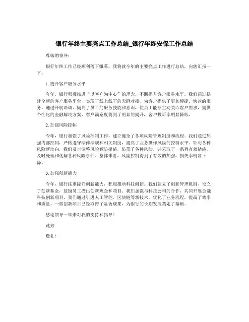 银行年终主要亮点工作总结_银行年终安保工作总结
