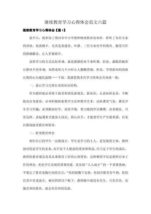 继续教育学习心得体会范文六篇