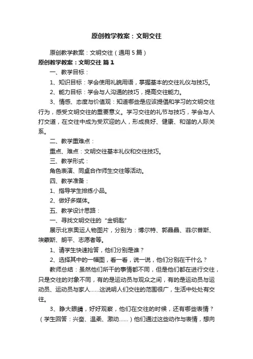 原创教学教案:文明交往