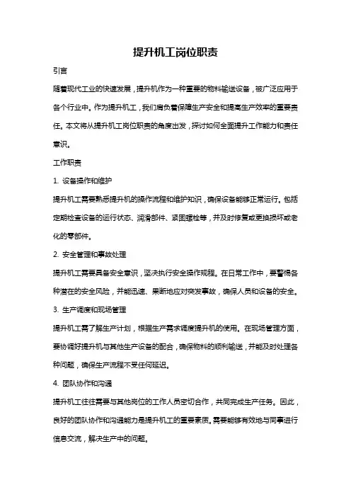 提升机工岗位职责
