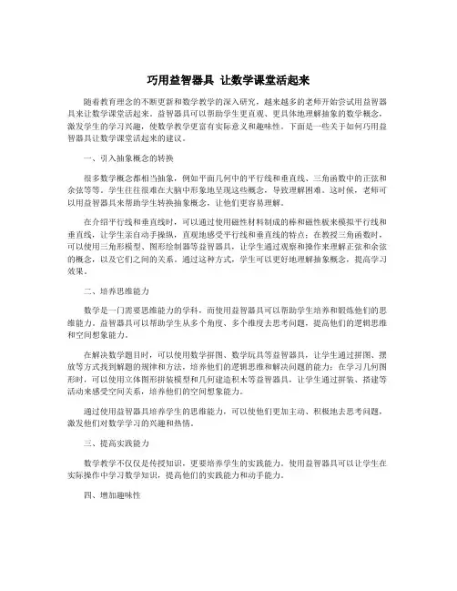巧用益智器具 让数学课堂活起来