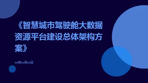 智慧城市驾驶舱大数据资源平台建设总体架构方案