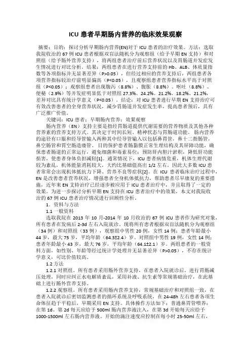 ICU患者早期肠内营养的临床效果观察