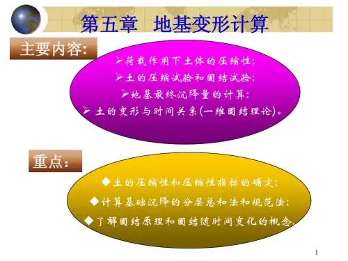 地大  复试  土力学 课件 第五章 地基变形计算