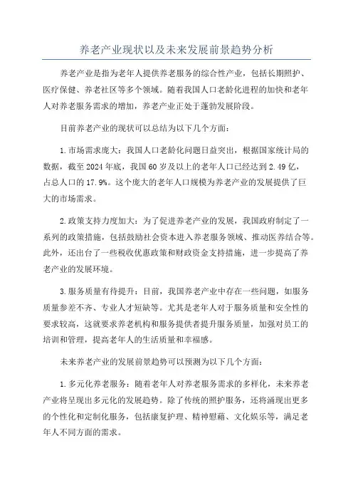 养老产业现状以及未来发展前景趋势分析