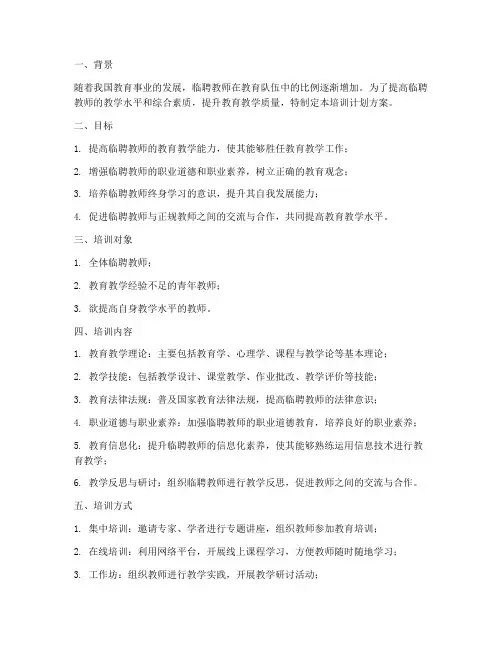 临聘教师培训计划方案