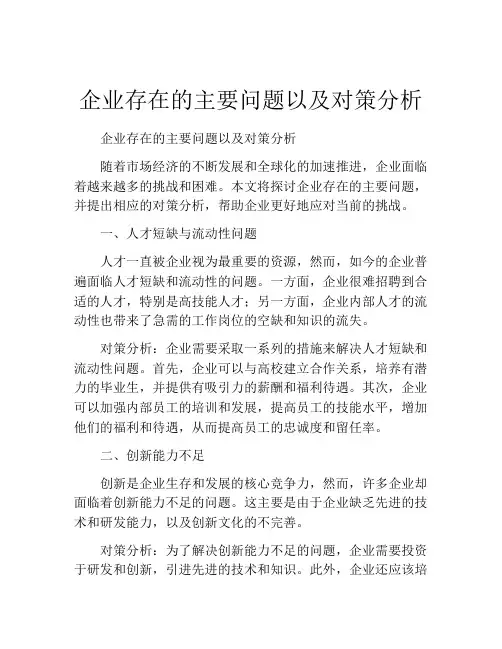 企业存在的主要问题以及对策分析