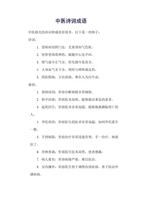 中医诗词成语