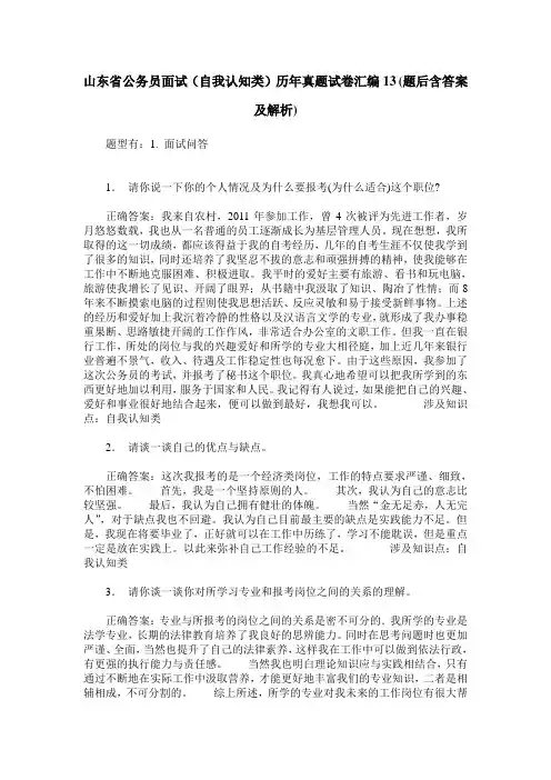 山东省公务员面试(自我认知类)历年真题试卷汇编13(题后含答案及解析)