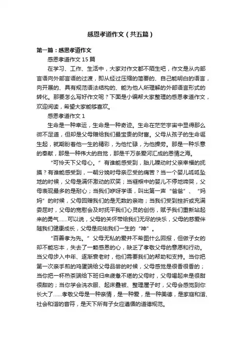 感恩孝道作文（共五篇）