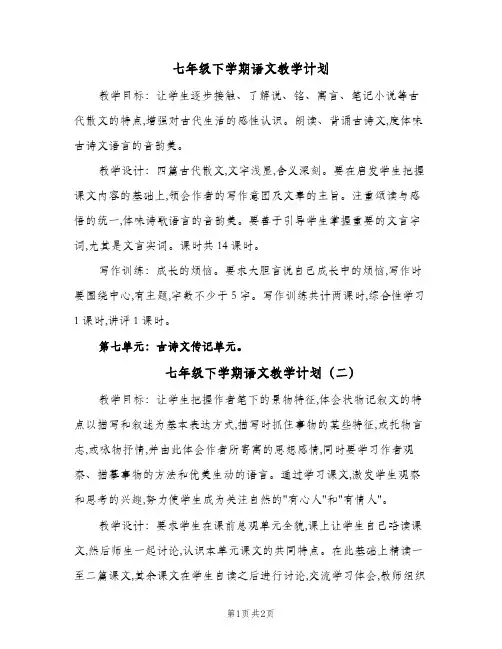 七年级下学期语文教学计划(三篇)