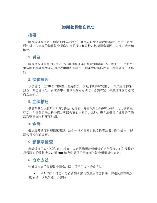 脚踝软骨损伤报告