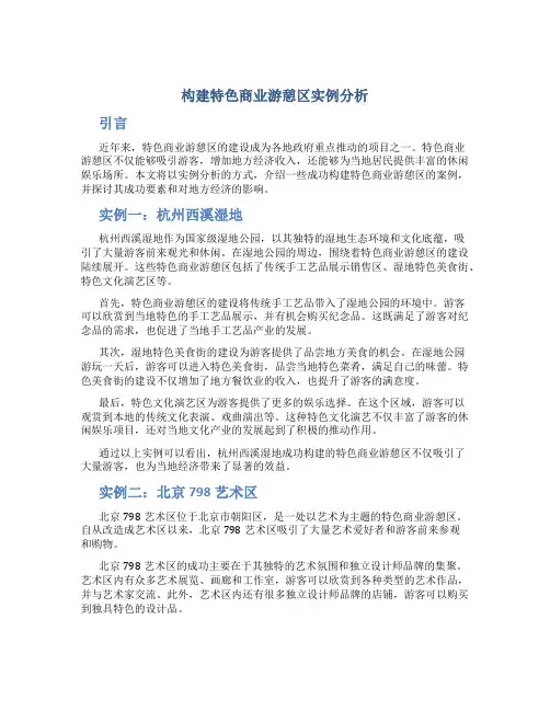 构建特色商业游憩区实例分析