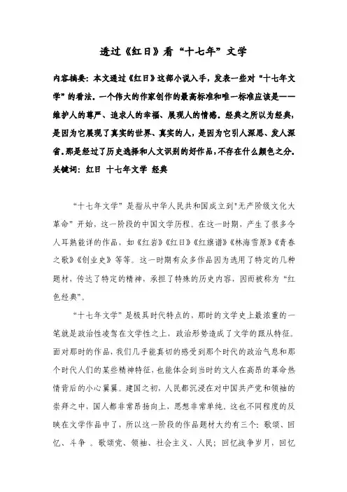 现当代文学论文——透过《红日》看“十七年”文学
