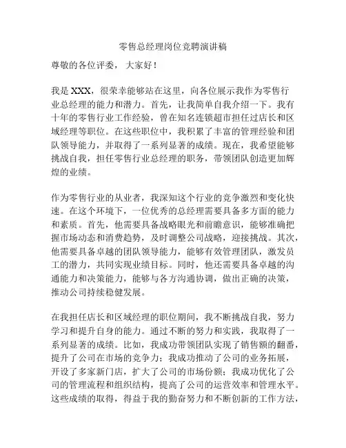零售总经理岗位竞聘演讲稿