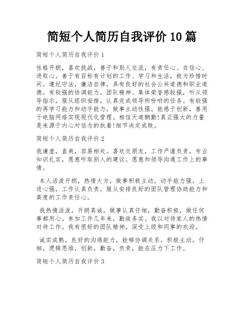 简短个人简历自我评价10篇