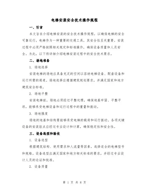 电梯安装安全技术操作规程（3篇）