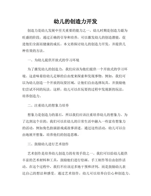 幼儿的创造力开发