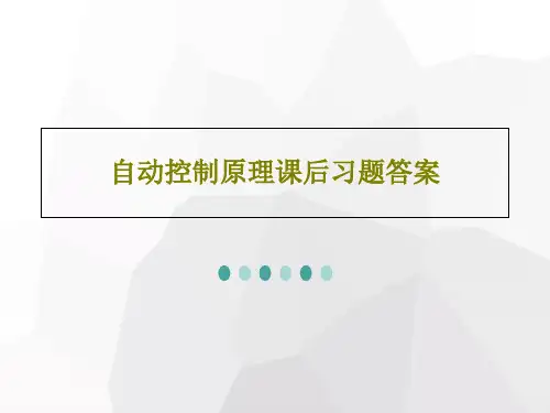 自动控制原理课后习题答案共22页