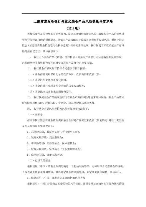 上海浦东发展银行开放式基金产品风险等级评定方法-浦发银行