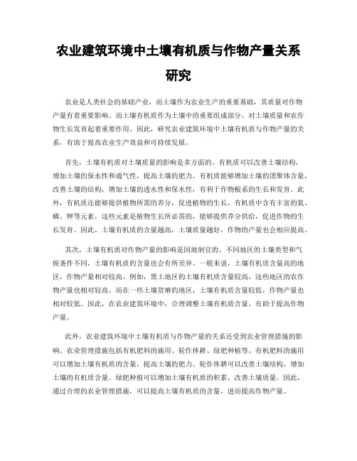 农业建筑环境中土壤有机质与作物产量关系研究