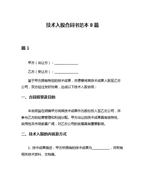 技术入股合同书范本8篇