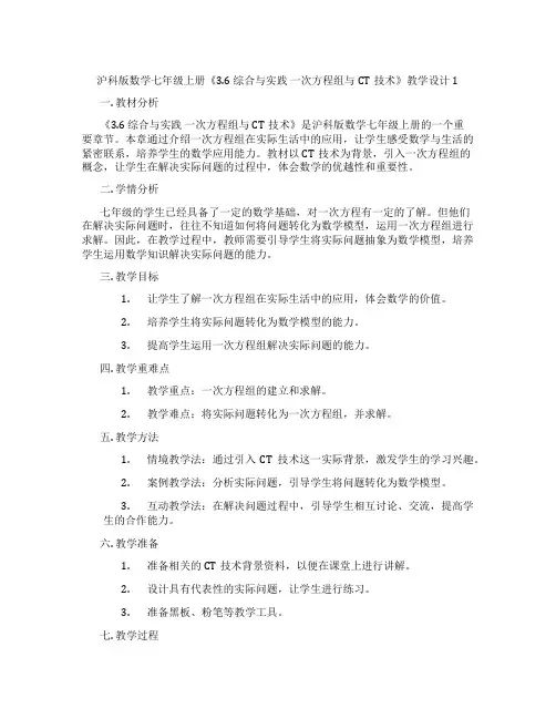 沪科版数学七年级上册《3.6 综合与实践 一次方程组与CT技术》教学设计1