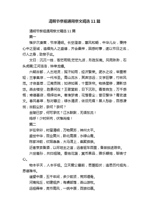 清明节祭祖通用祭文精选11篇