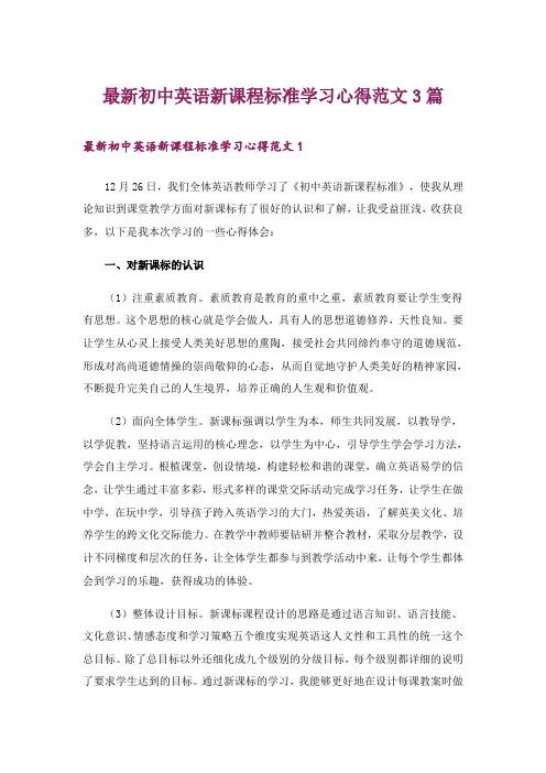 最新初中英语新课程标准学习心得范文3篇