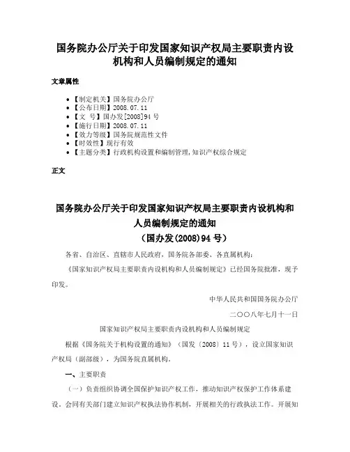 国务院办公厅关于印发国家知识产权局主要职责内设机构和人员编制规定的通知