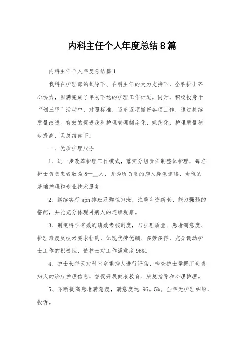 内科主任个人年度总结8篇
