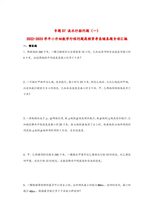 专题07 流水行船问题(一)-小升初数学(通用版)