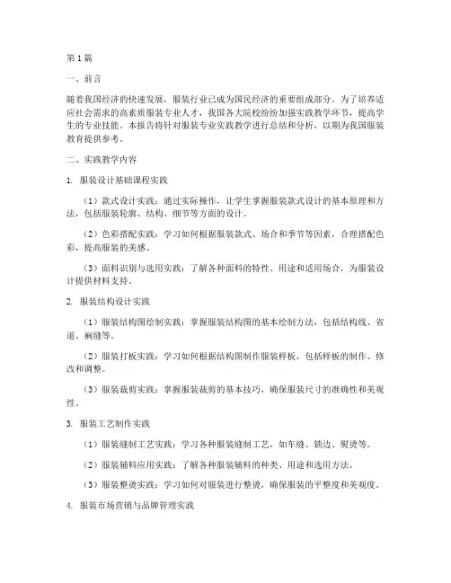 服装专业实践教学报告(3篇)