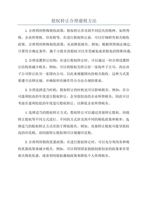 股权转让合理避税方法