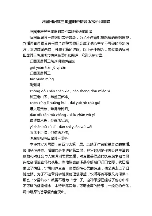 归园田居其三陶渊明带拼音版赏析和翻译