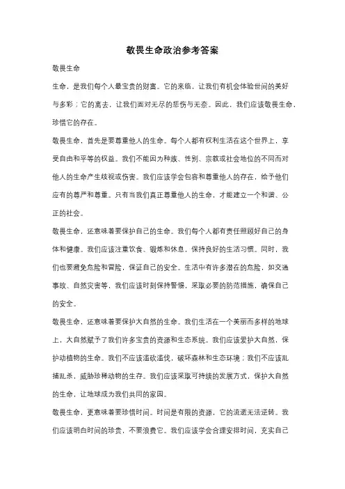 敬畏生命政治参考答案