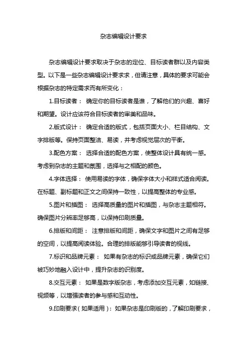杂志编辑设计要求
