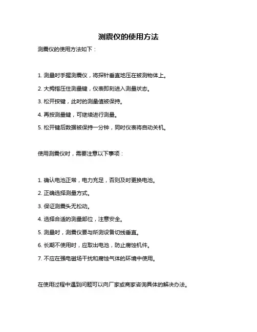 测震仪的使用方法