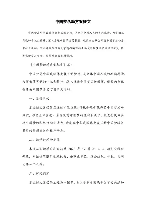 中国梦活动方案征文
