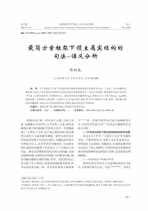 最简方案框架下领主属宾结构的句法-语义分析
