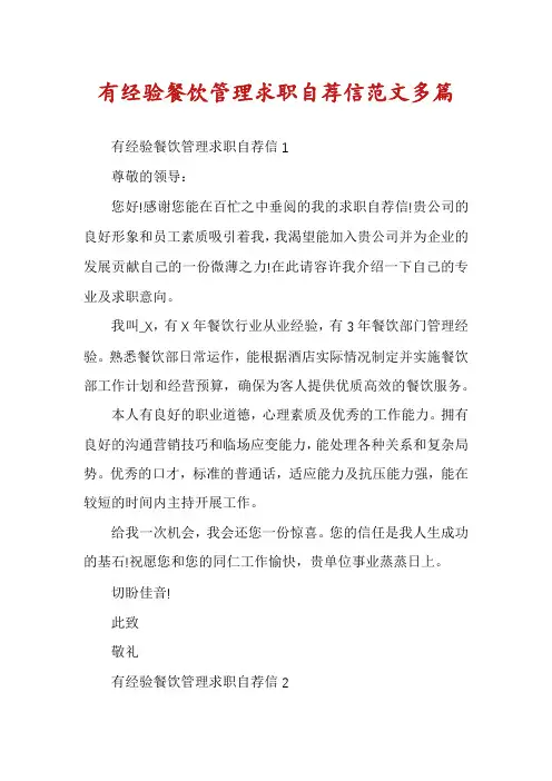 有经验餐饮管理求职自荐信范文多篇
