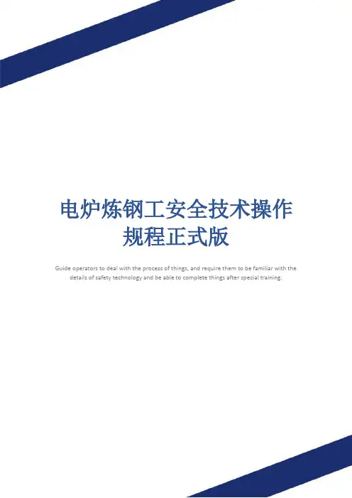 电炉炼钢工安全技术操作规程正式版