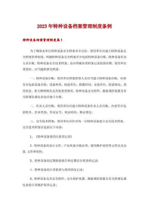 2023年特种设备档案管理制度条例