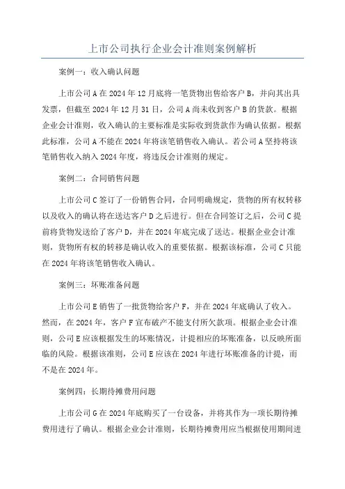上市公司执行企业会计准则案例解析