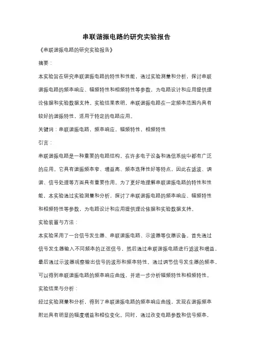 串联谐振电路的研究实验报告