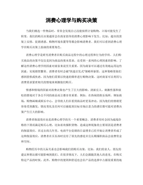 消费心理学与购买决策