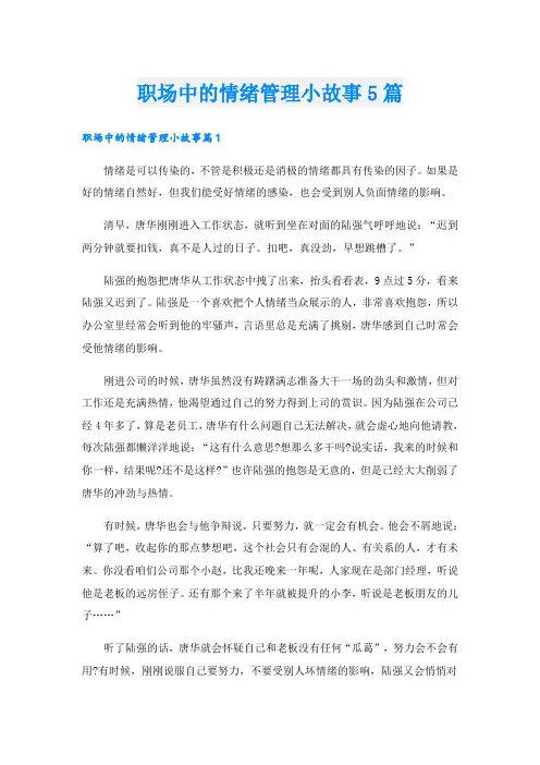 职场中的情绪管理小故事5篇