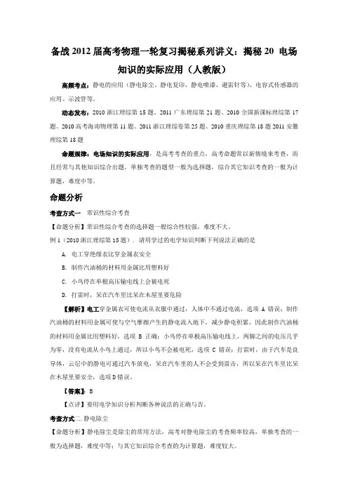备战2012届高考物理一轮复习揭秘系列讲义：揭秘20_电场知识的实际应用(人教版)正式版